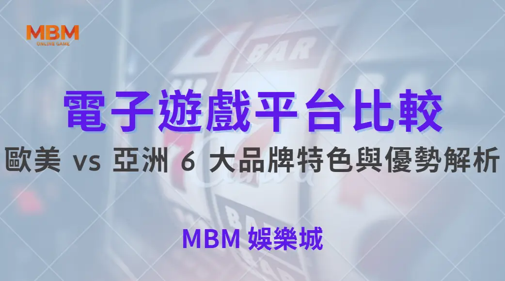 電子遊戲平台比較！歐美 vs 亞洲 6 大品牌特色與優勢解析｜ 大老爺娛樂城 ｜注冊現金大方送