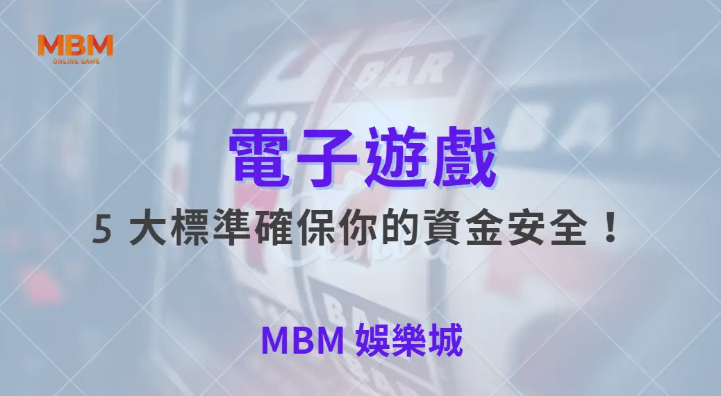如何挑選最安全的電子遊戲平台？5 大標準確保你的資金安全！｜ 大老爺娛樂城 ｜注冊現金大方送