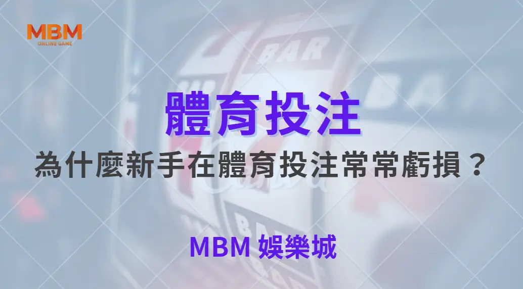 為什麼新手在體育投注常常虧損？揭開多數人忽略的真相｜ 大老爺娛樂城 ｜注冊現金大方送