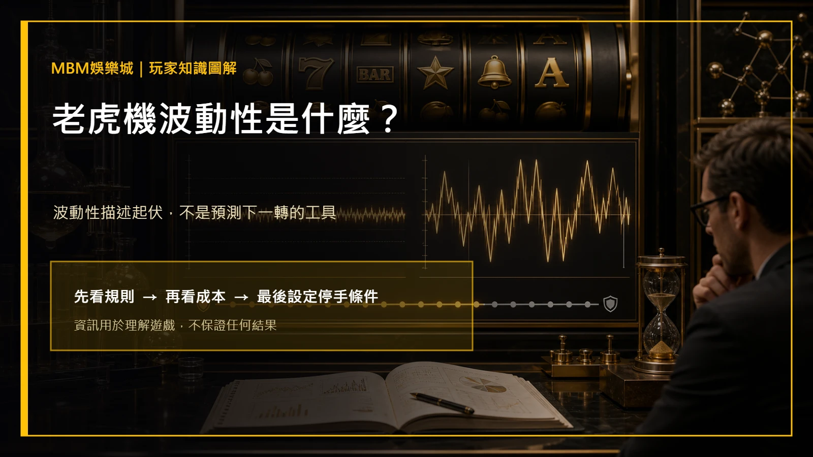 老虎機波動性是什麼？高低波動與預算規劃｜大老爺娛樂城