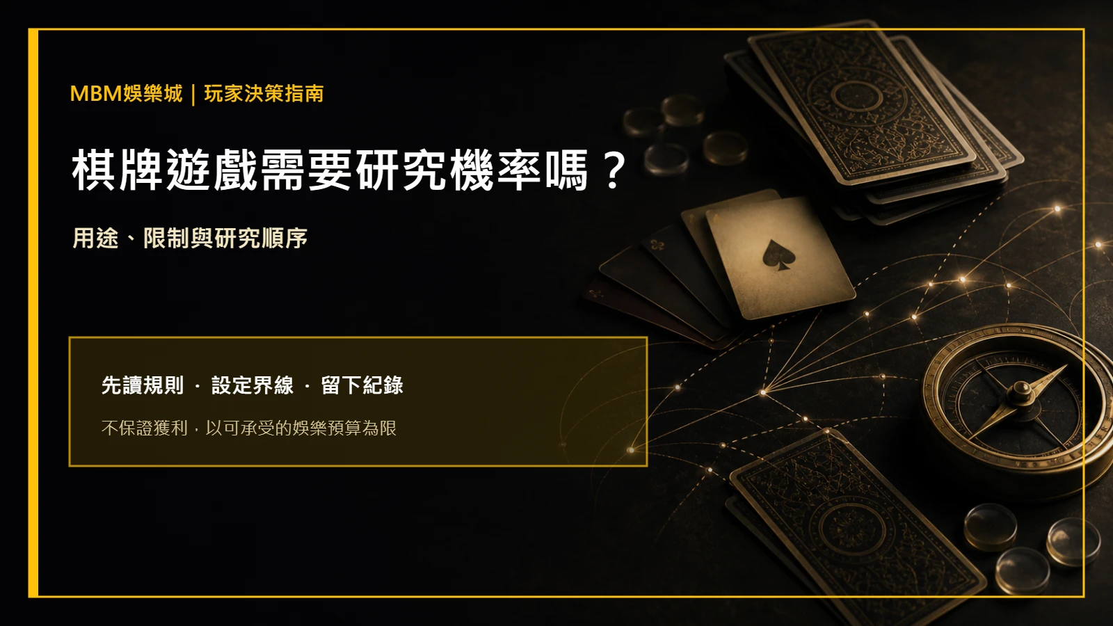 棋牌遊戲需要研究機率嗎？用途與限制｜大老爺娛樂城