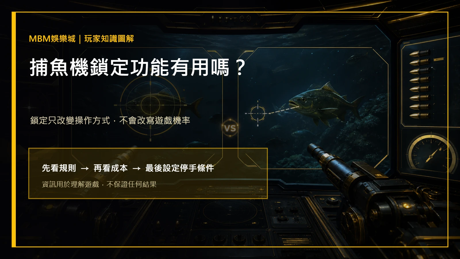 捕魚機鎖定功能有用嗎？操作差異與預算界線｜大老爺娛樂城